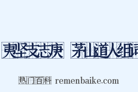 夷坚支志庚·茅山道人组词是什么意思的图片
